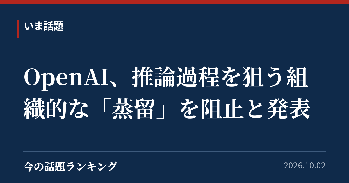 OpenAI、推論過程を狙う組織的な「蒸留」を阻止と発表