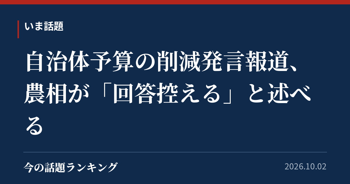 自治体予算の削減発言報道、農相が「回答控える」と述べる