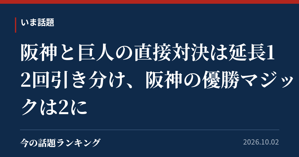 阪神と巨人の直接対決は延長12回引き分け、阪神の優勝マジックは2に