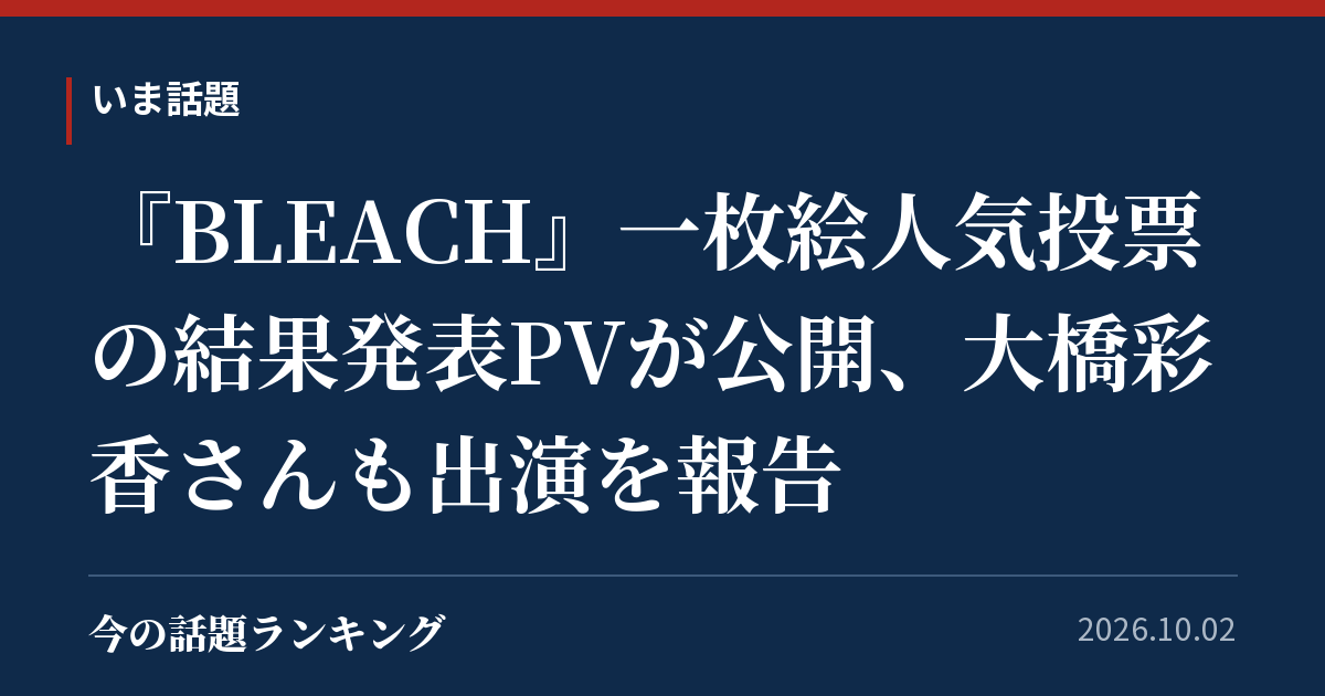 『BLEACH』一枚絵人気投票の結果発表PVが公開、大橋彩香さんも出演を報告