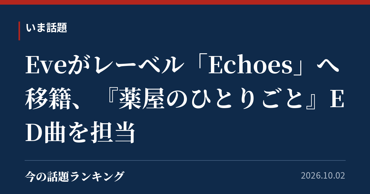 Eveがレーベル「Echoes」へ移籍、『薬屋のひとりごと』ED曲を担当