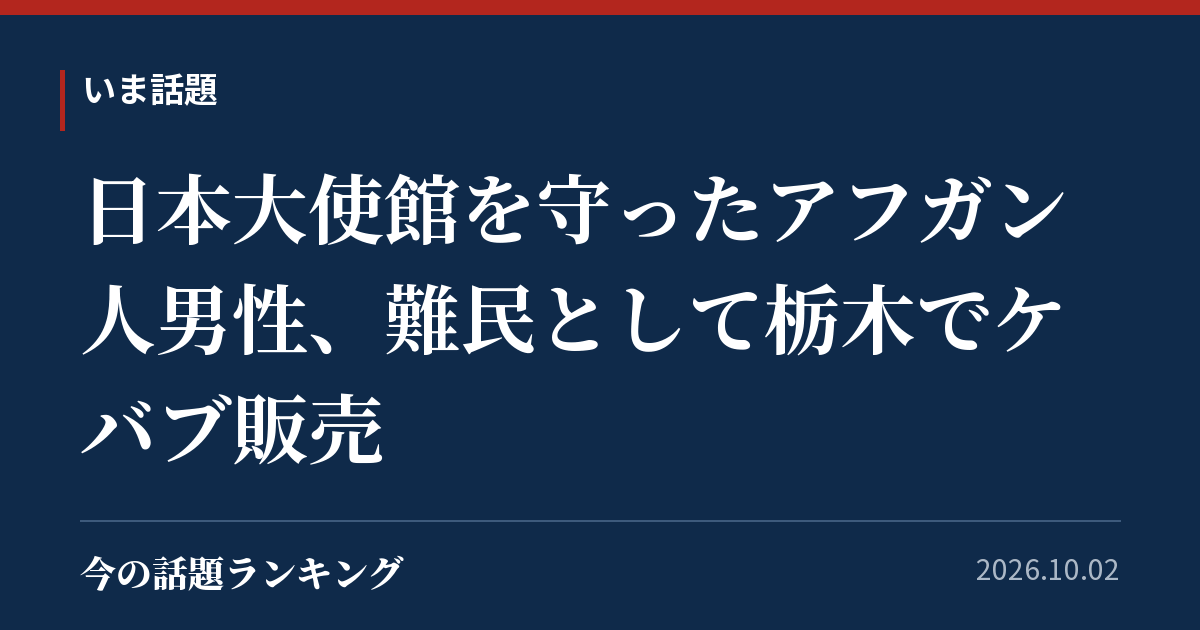 日本大使館を守ったアフガン人男性、難民として栃木でケバブ販売