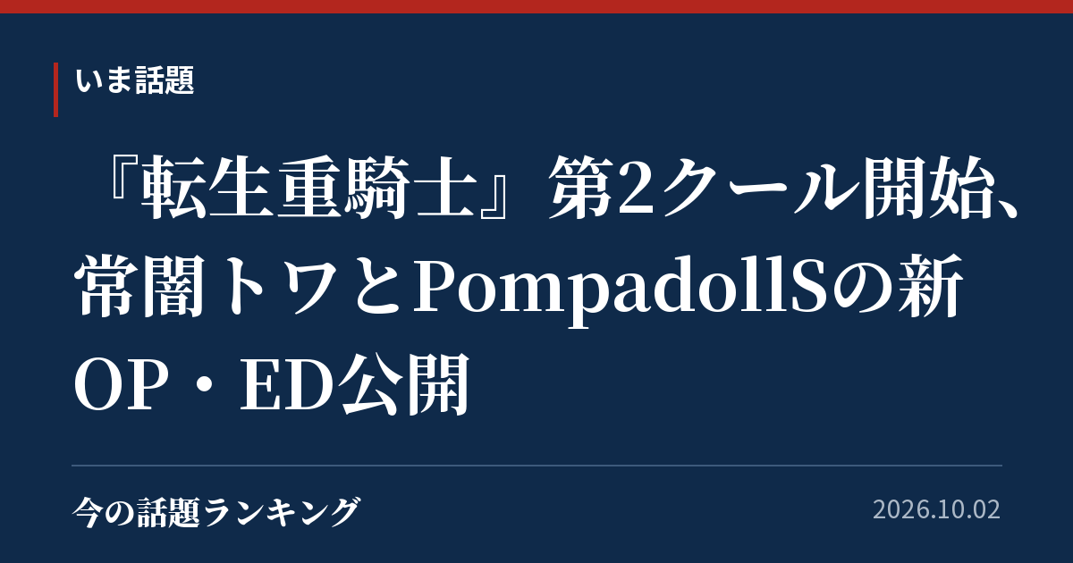 『転生重騎士』第2クール開始、常闇トワとPompadollSの新OP・ED公開