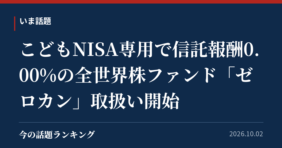 こどもNISA専用で信託報酬0.00%の全世界株ファンド「ゼロカン」取扱い開始