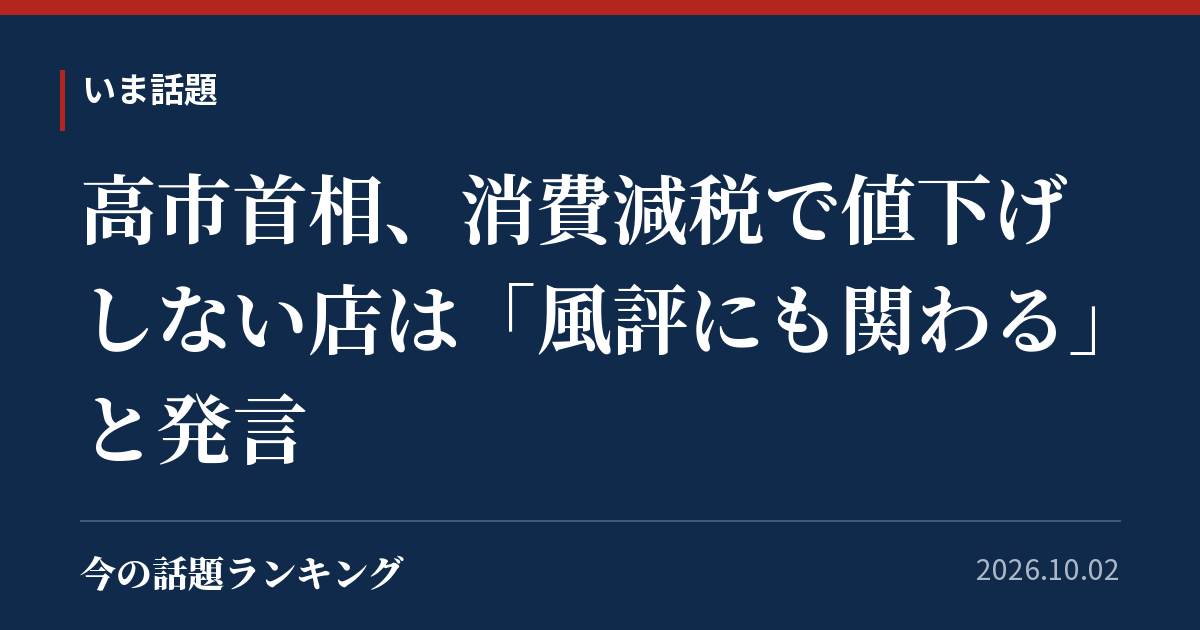 高市首相、消費減税で値下げしない店は「風評にも関わる」と発言