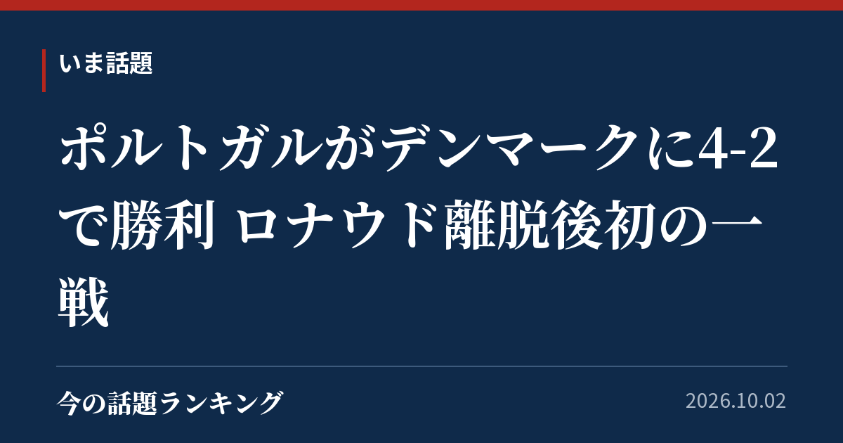 ポルトガルがデンマークに4-2で勝利 ロナウド離脱後初の一戦