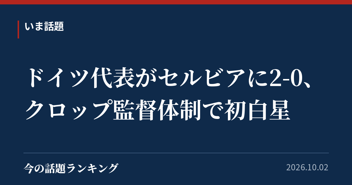 ドイツ代表がセルビアに2-0、クロップ監督体制で初白星