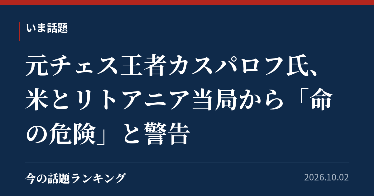 元チェス王者カスパロフ氏、米とリトアニア当局から「命の危険」と警告
