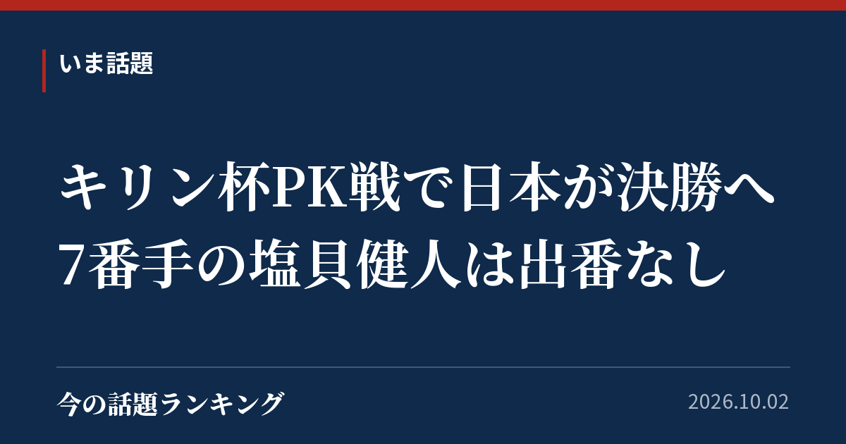キリン杯PK戦で日本が決勝へ 7番手の塩貝健人は出番なし