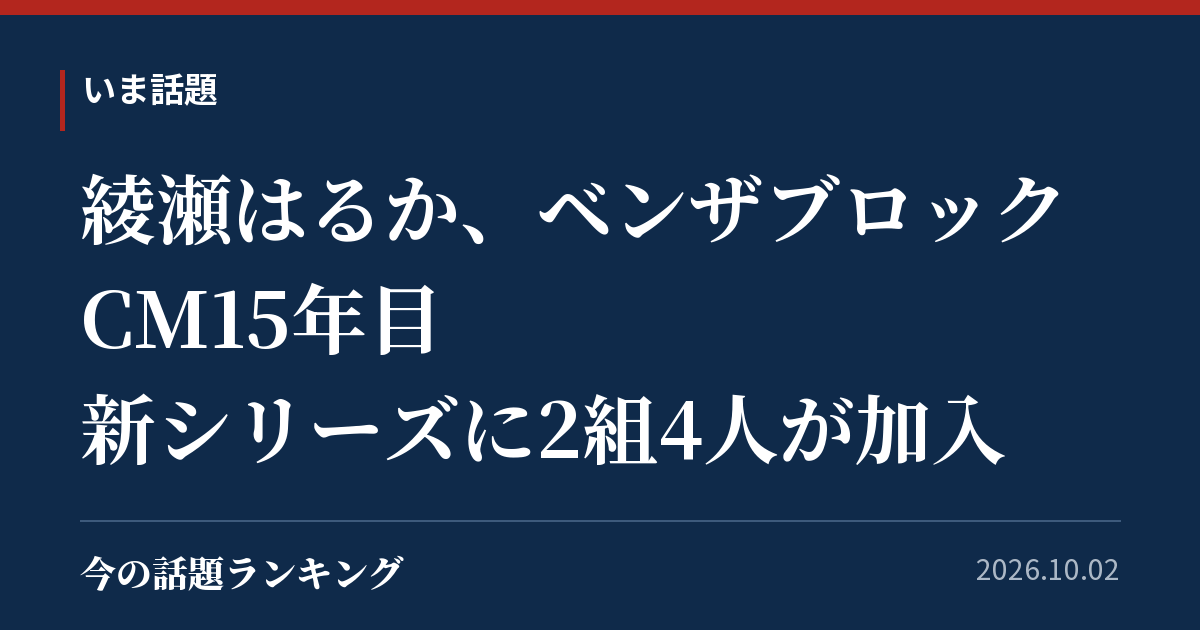 綾瀬はるか、ベンザブロックCM15年目 新シリーズに2組4人が加入