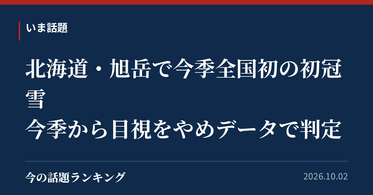 北海道・旭岳で今季全国初の初冠雪 今季から目視をやめデータで判定