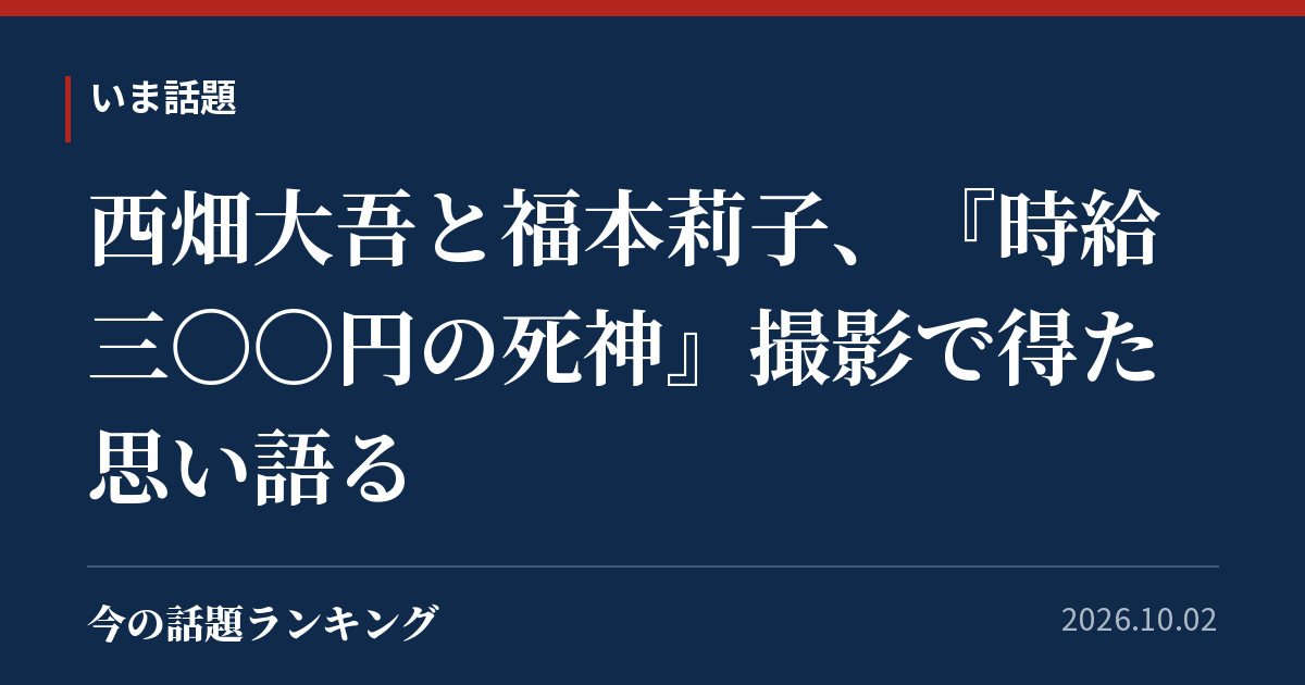 西畑大吾と福本莉子、『時給三〇〇円の死神』撮影で得た思い語る