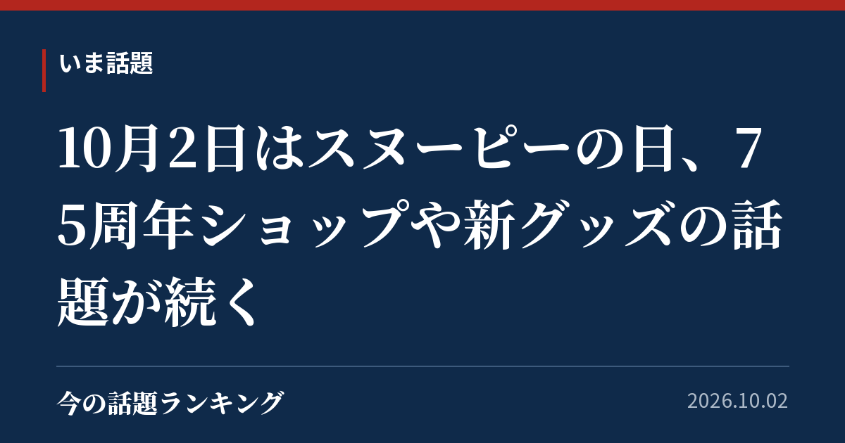 10月2日はスヌーピーの日、75周年ショップや新グッズの話題が続く
