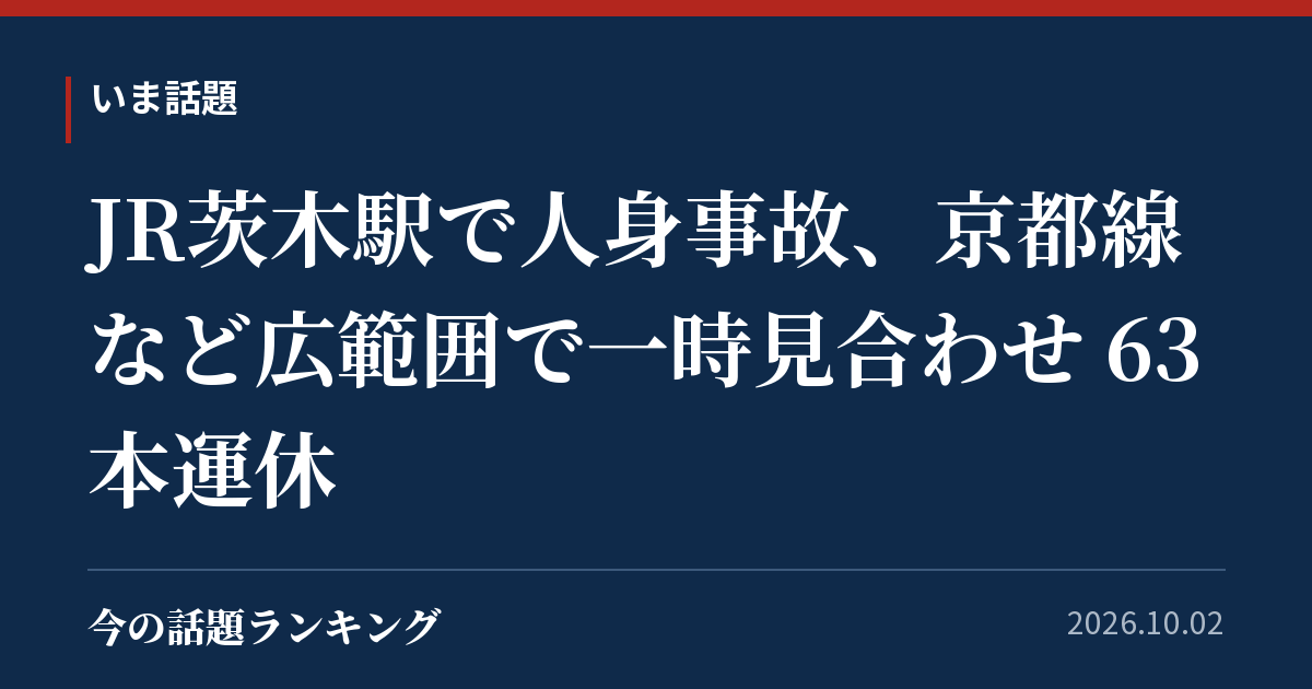 JR茨木駅で人身事故、京都線など広範囲で一時見合わせ 63本運休