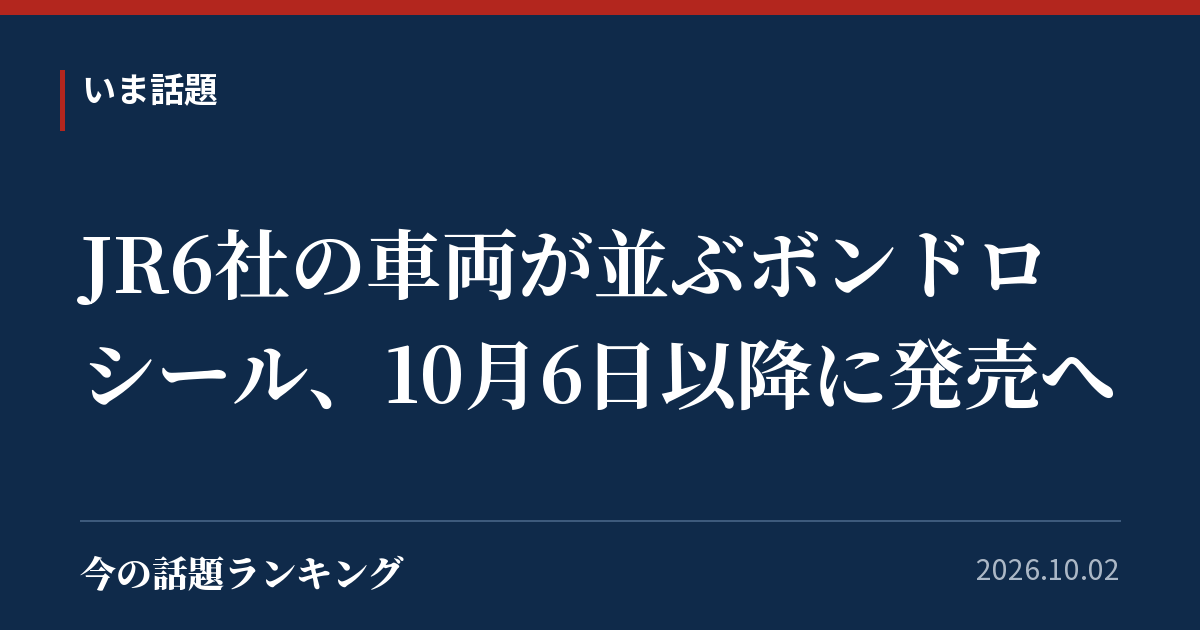 JR6社の車両が並ぶボンドロシール、10月6日以降に発売へ