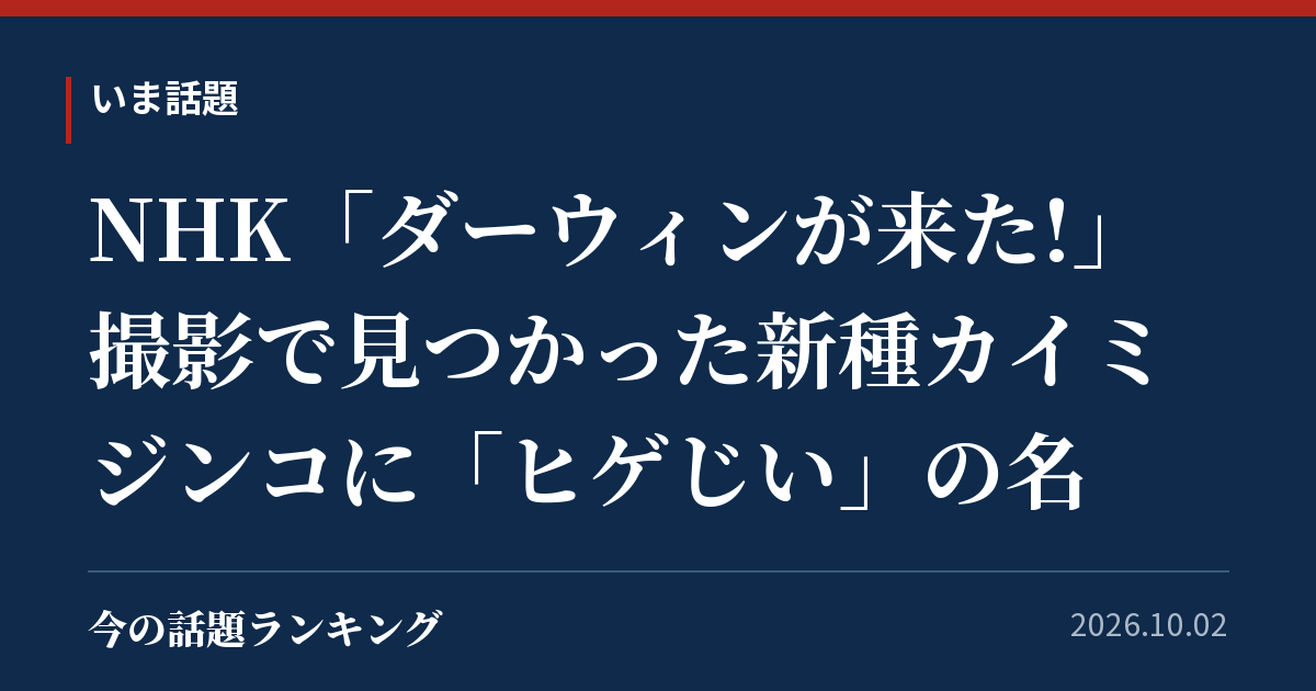 NHK「ダーウィンが来た!」撮影で見つかった新種カイミジンコに「ヒゲじい」の名