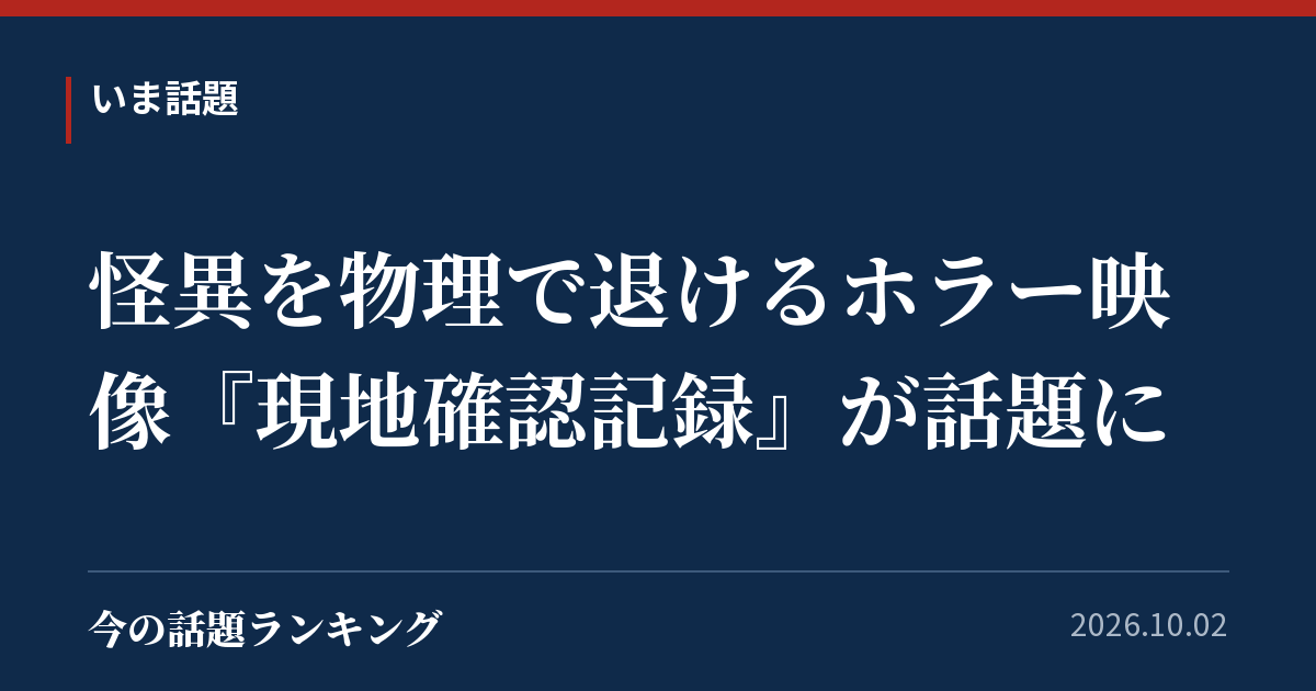 怪異を物理で退けるホラー映像『現地確認記録』が話題に