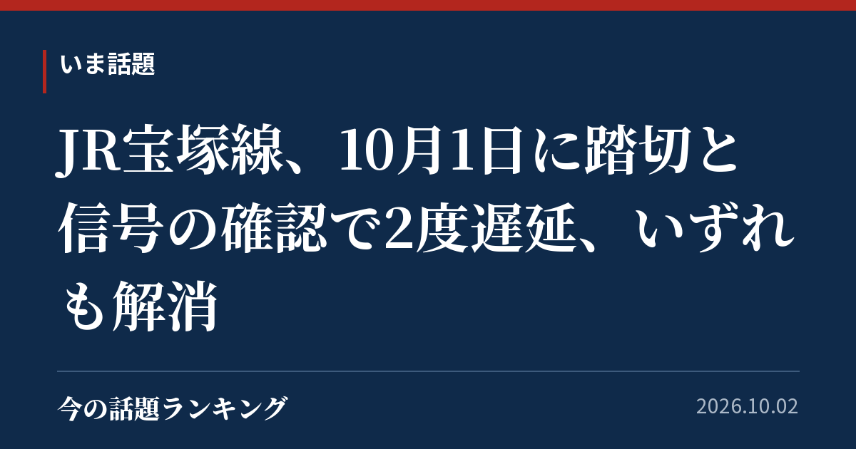 JR宝塚線、10月1日に踏切と信号の確認で2度遅延、いずれも解消
