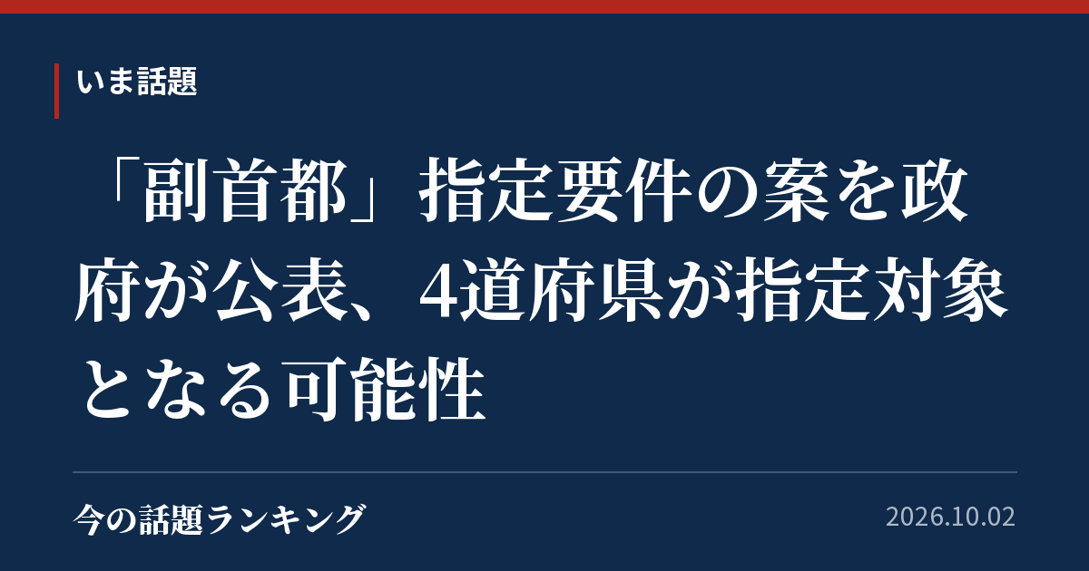 「副首都」指定要件の案を政府が公表、4道府県が指定対象となる可能性
