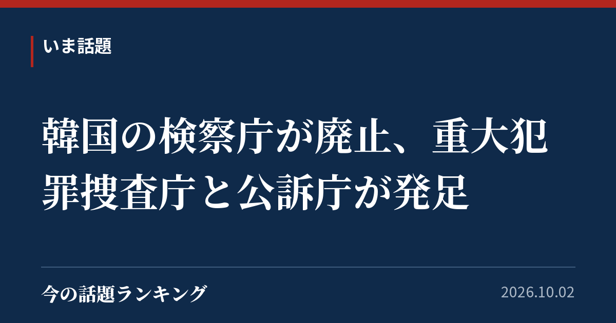 韓国の検察庁が廃止、重大犯罪捜査庁と公訴庁が発足