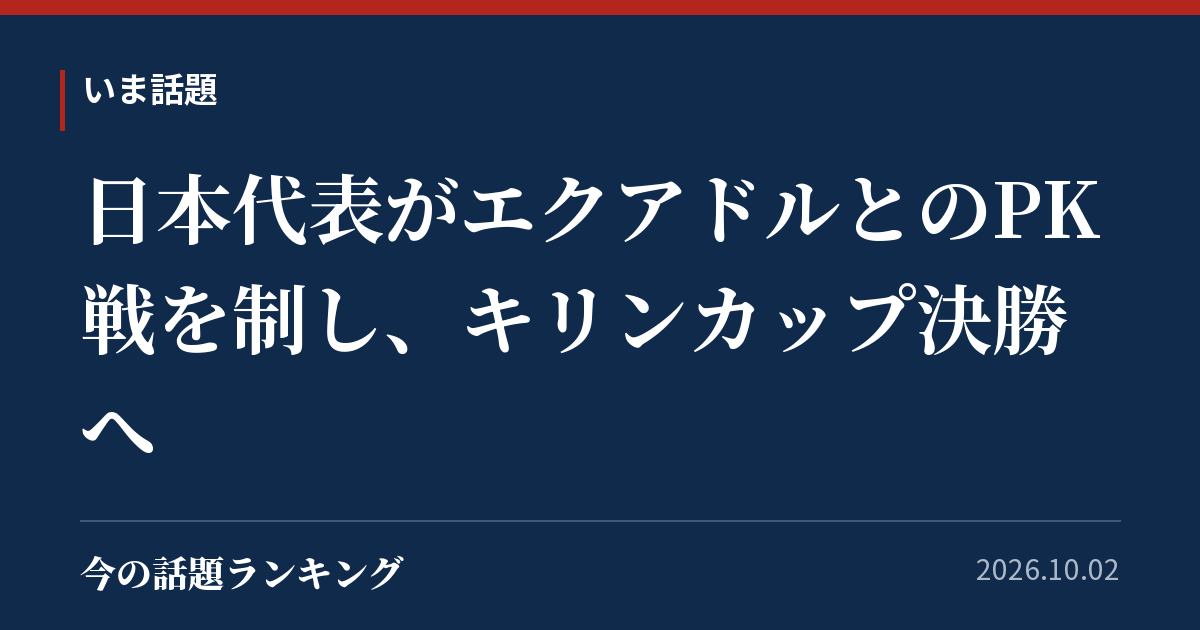 日本代表がエクアドルとのPK戦を制し、キリンカップ決勝へ