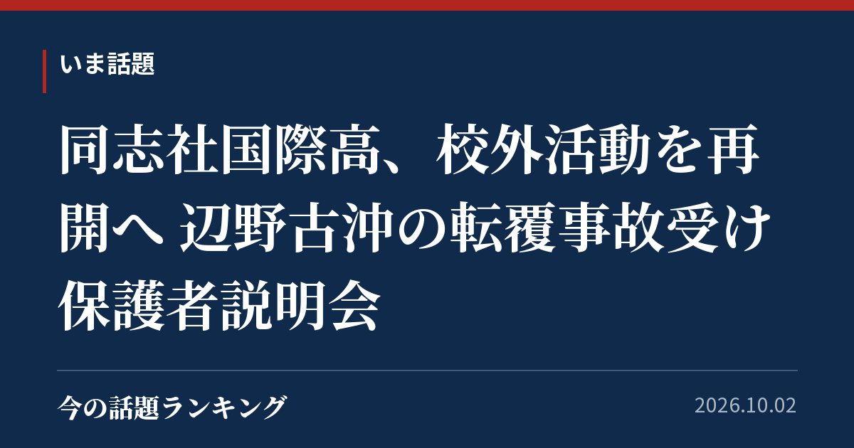 同志社国際高、校外活動を再開へ 辺野古沖の転覆事故受け保護者説明会