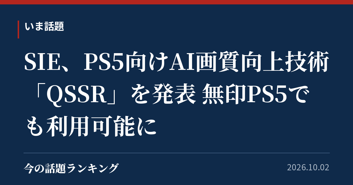 SIE、PS5向けAI画質向上技術「QSSR」を発表 無印PS5でも利用可能に