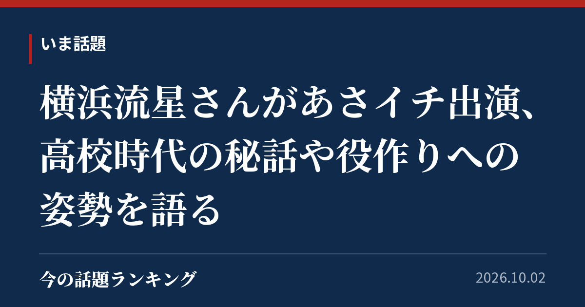 横浜流星さんがあさイチ出演、高校時代の秘話や役作りへの姿勢を語る