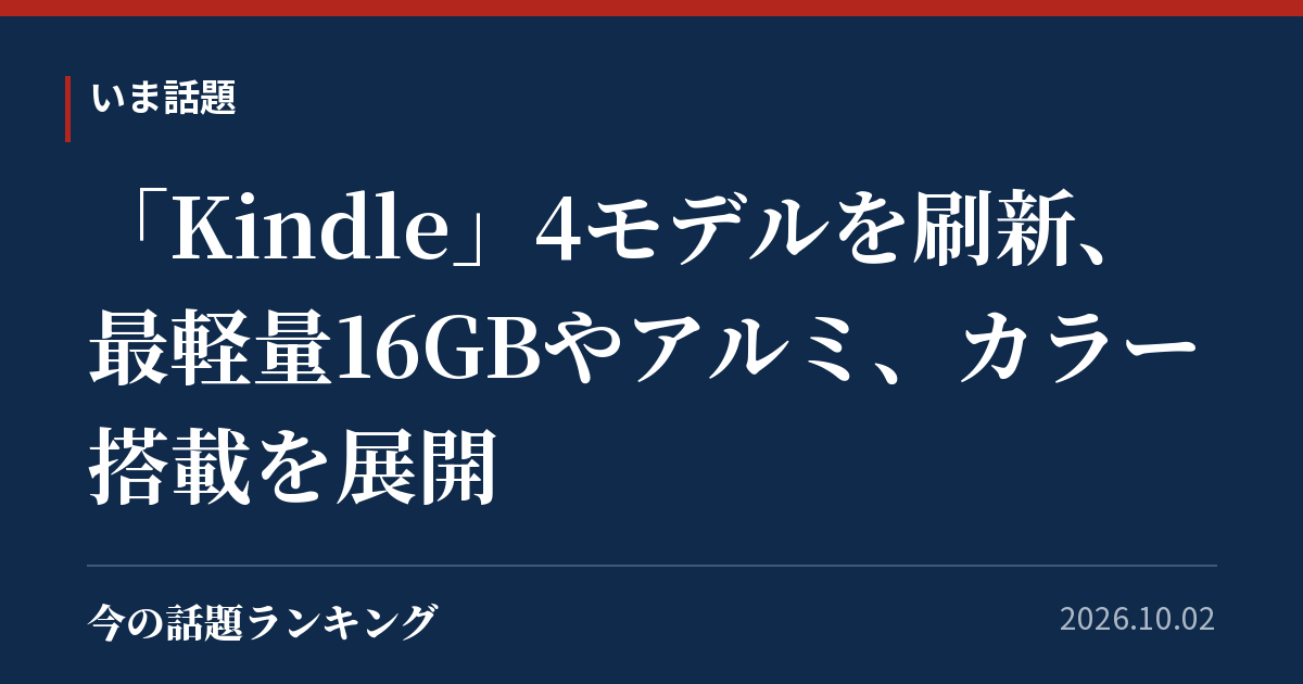 「Kindle」4モデルを刷新、最軽量16GBやアルミ、カラー搭載を展開