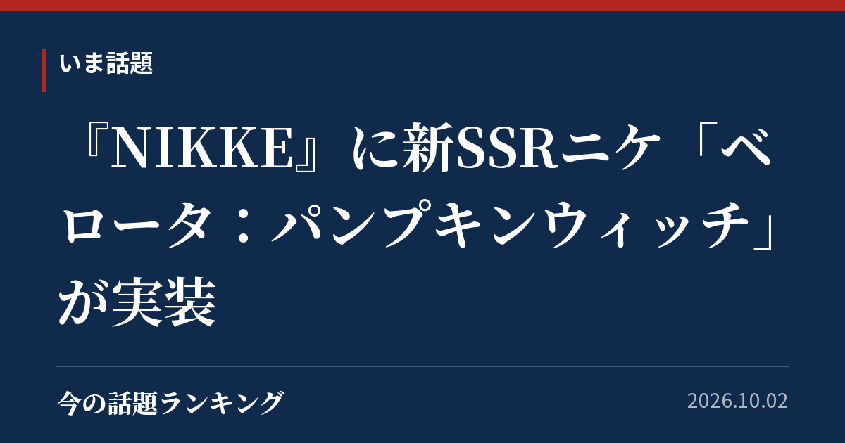 『NIKKE』に新SSRニケ「ベロータ:パンプキンウィッチ」が実装
