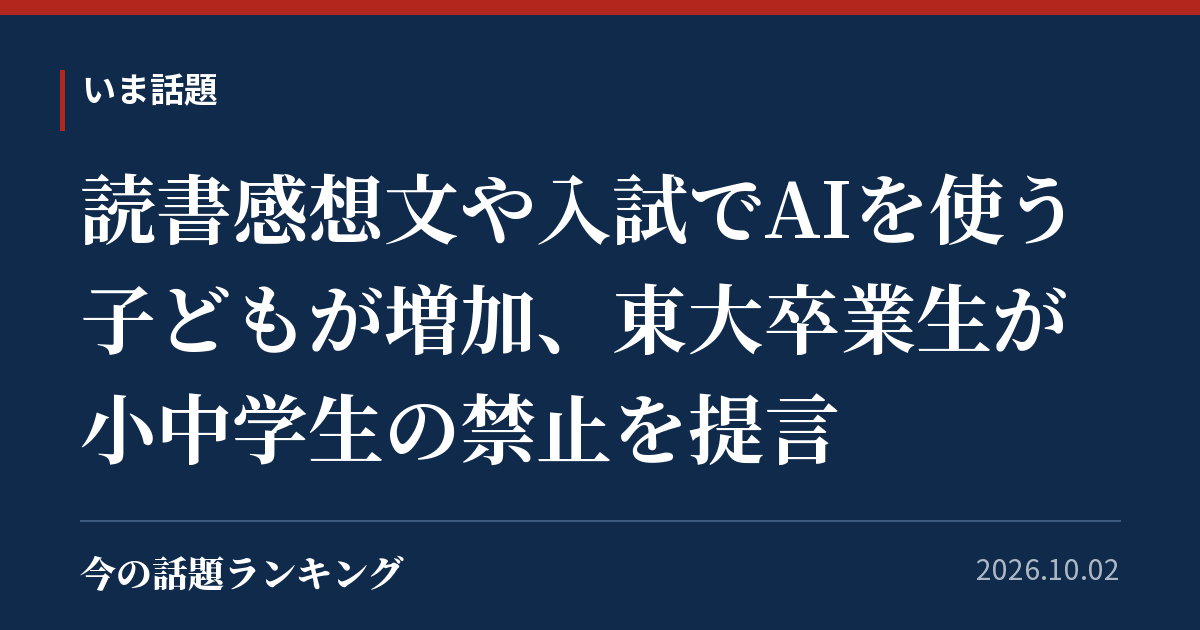 読書感想文や入試でAIを使う子どもが増加、東大卒業生が小中学生の禁止を提言