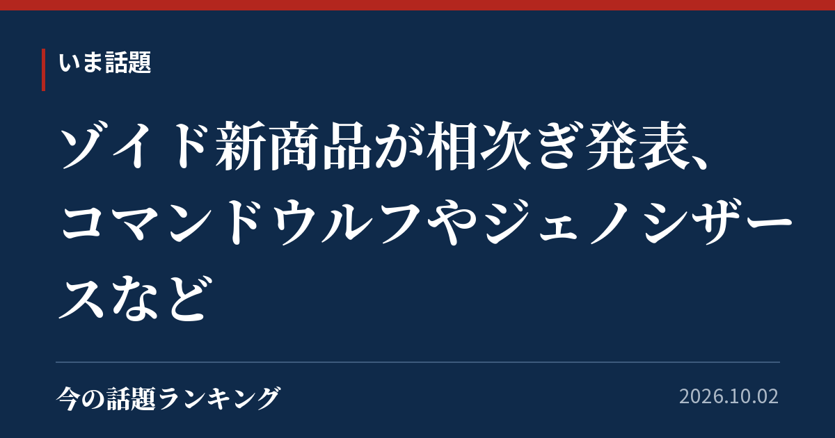 ゾイド新商品が相次ぎ発表、コマンドウルフやジェノシザースなど