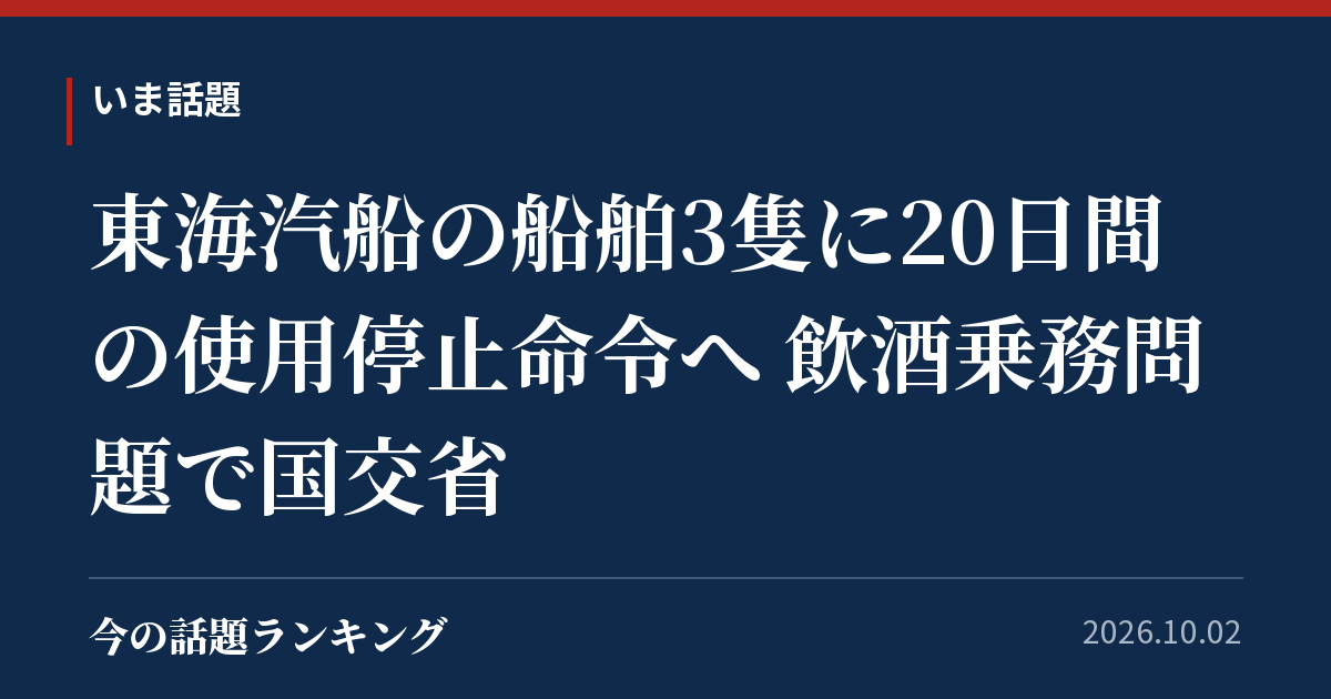 東海汽船の船舶3隻に20日間の使用停止命令へ 飲酒乗務問題で国交省