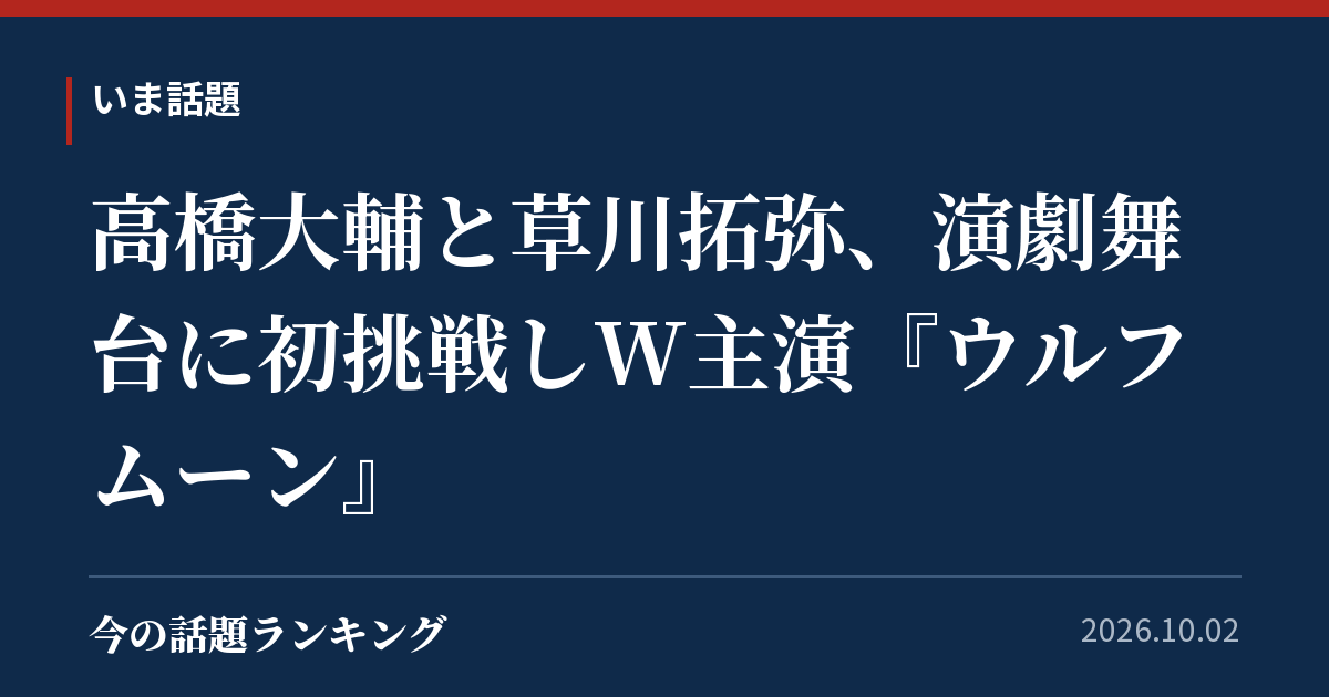 高橋大輔と草川拓弥、演劇舞台に初挑戦しW主演『ウルフムーン』