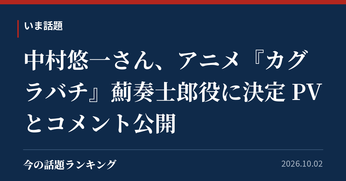 中村悠一さん、アニメ『カグラバチ』薊奏士郎役に決定 PVとコメント公開