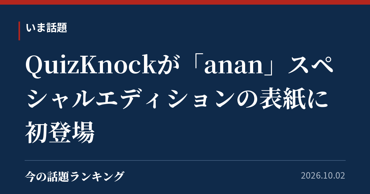 QuizKnockが「anan」スペシャルエディションの表紙に初登場