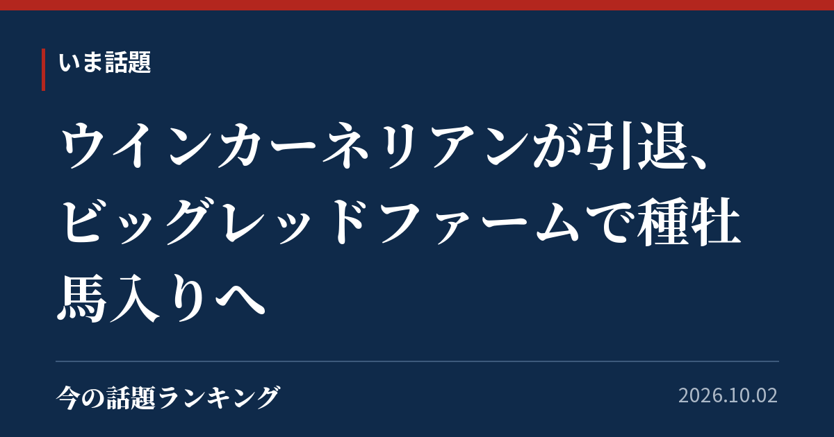 ウインカーネリアンが引退、ビッグレッドファームで種牡馬入りへ