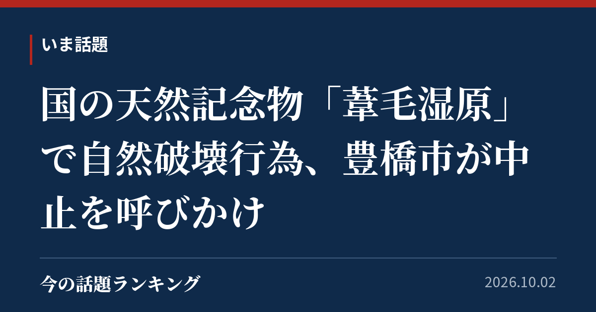 国の天然記念物「葦毛湿原」で自然破壊行為、豊橋市が中止を呼びかけ