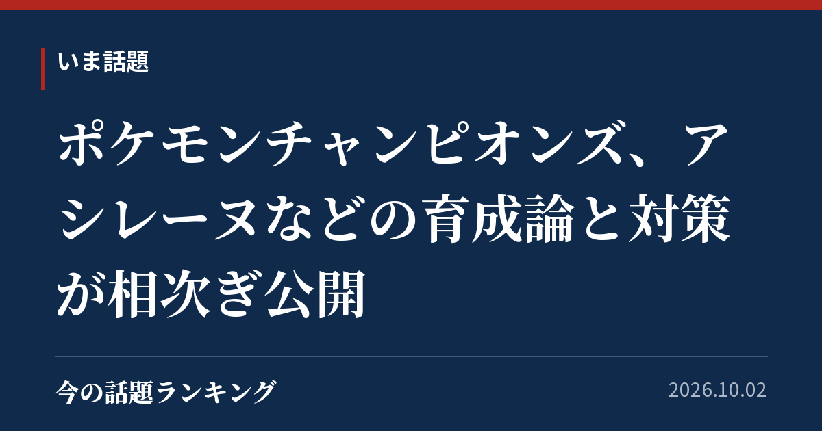 ポケモンチャンピオンズ、アシレーヌなどの育成論と対策が相次ぎ公開