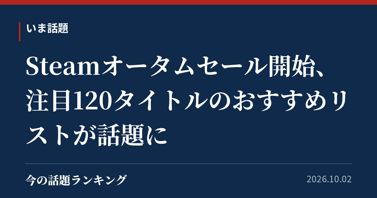 Steamオータムセール開始、注目120タイトルのおすすめリストが話題に