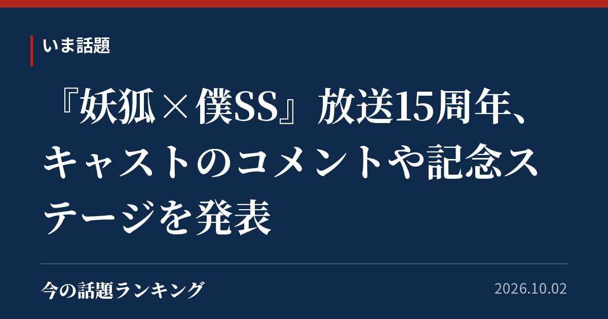 『妖狐×僕SS』放送15周年、キャストのコメントや記念ステージを発表