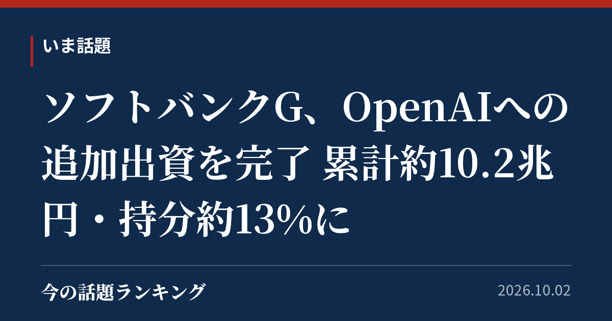 ソフトバンクG、OpenAIへの追加出資を完了 累計約10.2兆円・持分約13%に