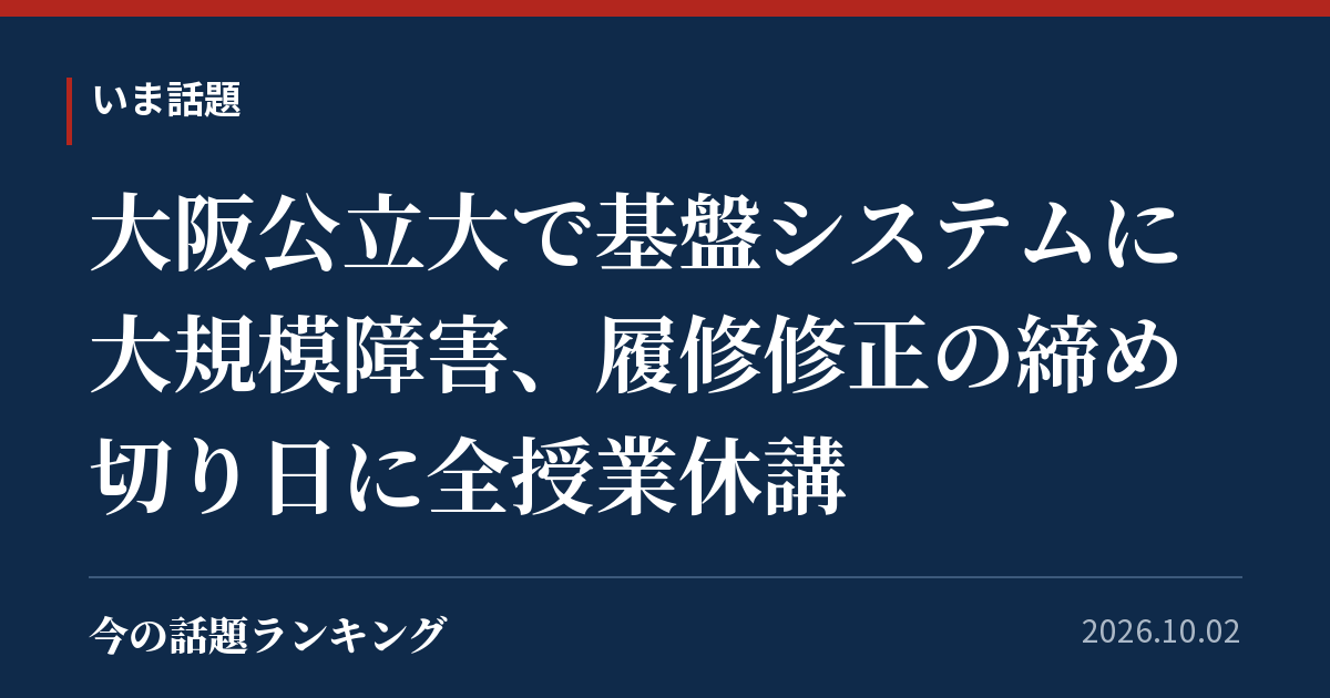 大阪公立大で基盤システムに大規模障害、履修修正の締め切り日に全授業休講