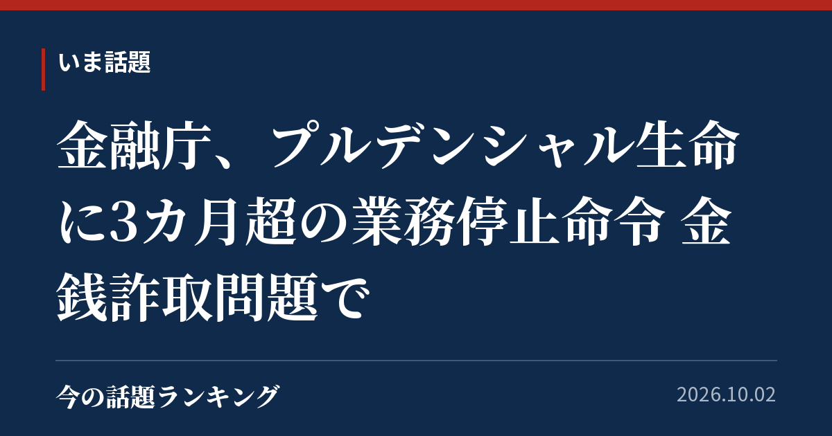 金融庁、プルデンシャル生命に3カ月超の業務停止命令 金銭詐取問題で