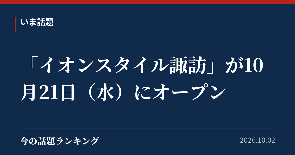 「イオンスタイル諏訪」が10月21日(水)にオープン