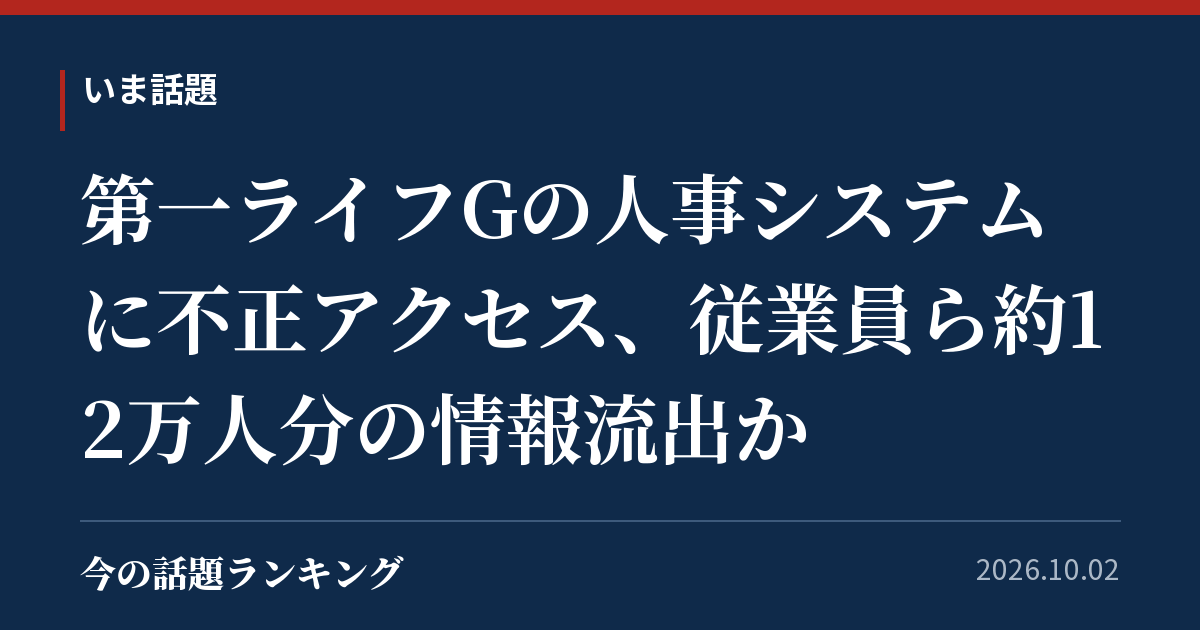 第一ライフGの人事システムに不正アクセス、従業員ら約12万人分の情報流出か