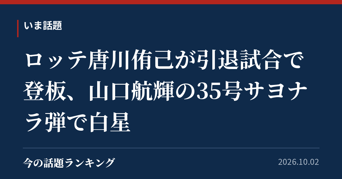 ロッテ唐川侑己が引退試合で登板、山口航輝の35号サヨナラ弾で白星
