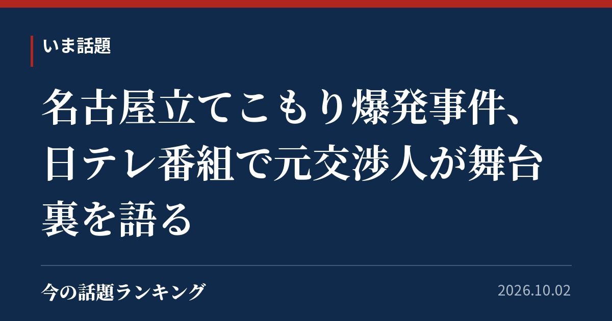 名古屋立てこもり爆発事件、日テレ番組で元交渉人が舞台裏を語る