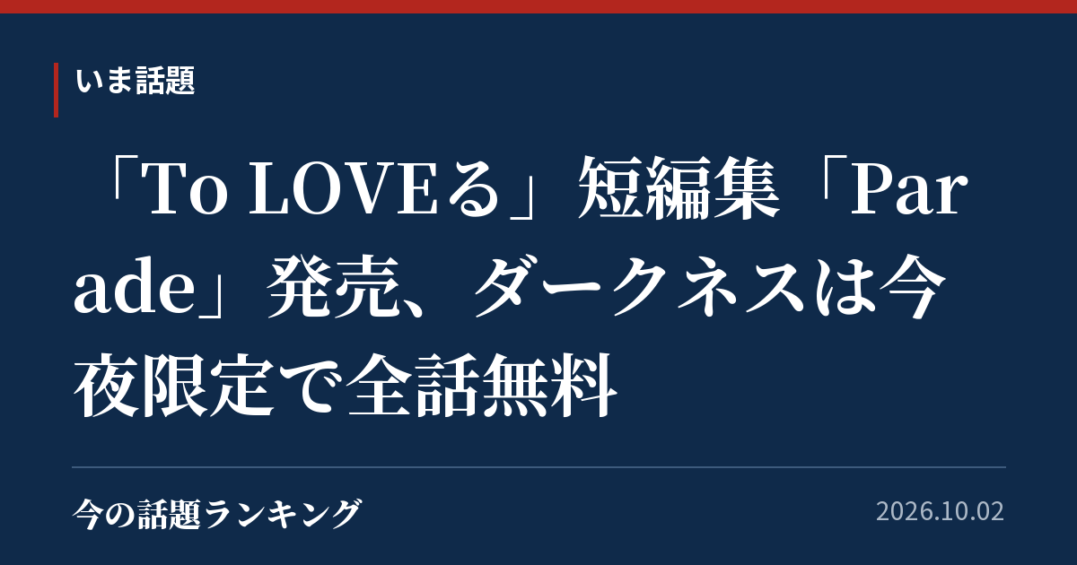 「To LOVEる」短編集「Parade」発売、ダークネスは今夜限定で全話無料