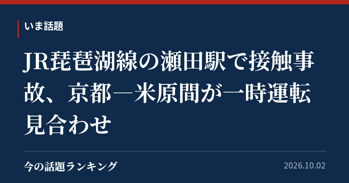 JR琵琶湖線の瀬田駅で接触事故、京都―米原間が一時運転見合わせ